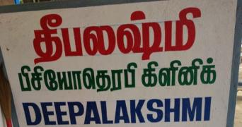 Deepalaksmi clinic